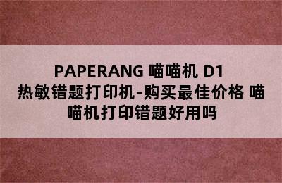 PAPERANG 喵喵机 D1 热敏错题打印机-购买最佳价格 喵喵机打印错题好用吗